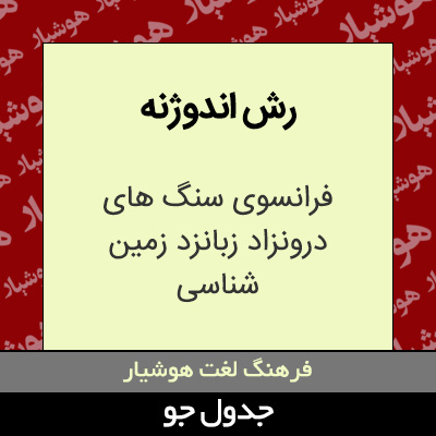 تصویری از رش اندوژنه