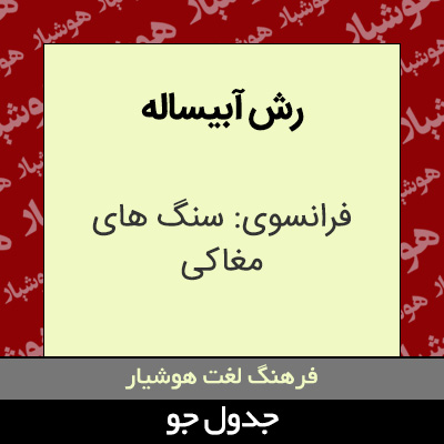 تصویری از رش آبیساله