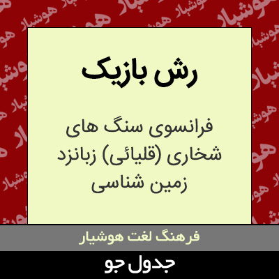 تصویری از رش بازیک