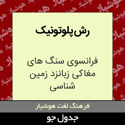 تصویری از رش پلوتونیک