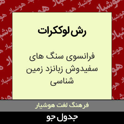 تصویری از رش لوککرات