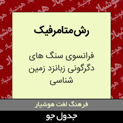 تصویری از رش متامرفیک