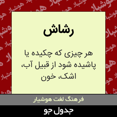 تصویری از رشاش