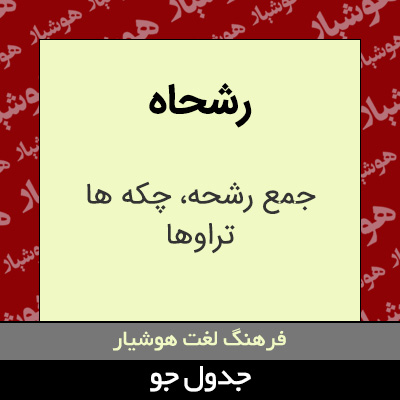تصویری از رشحاه