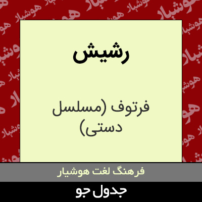 تصویری از رشیش