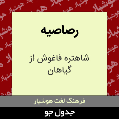 تصویری از رصاصیه