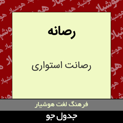 تصویری از رصانه