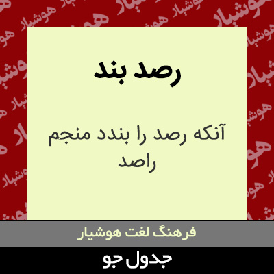 تصویری از رصد بند