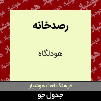 تصویری از رصدخانه