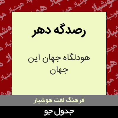 تصویری از رصدگه دهر