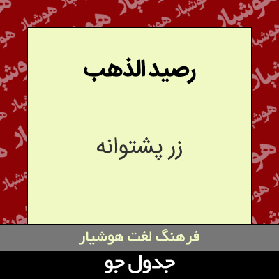 تصویری از رصید الذهب