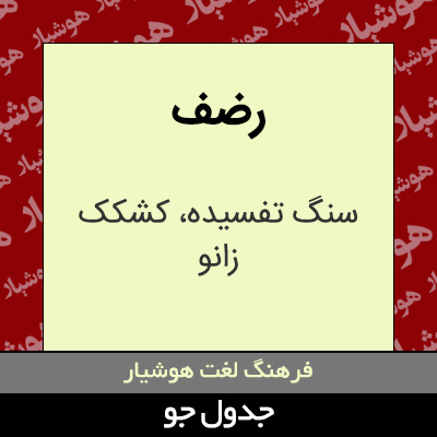 تصویری از رضف