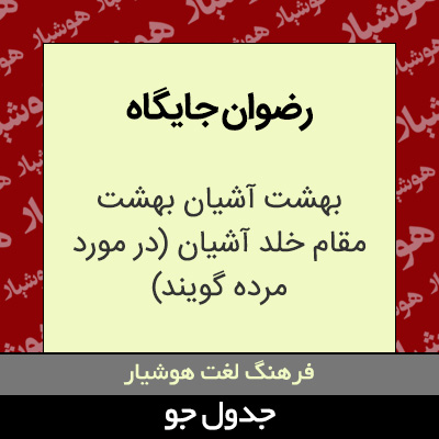 تصویری از رضوان جایگاه