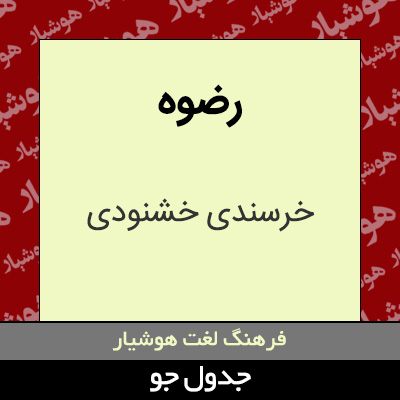 تصویری از رضوه