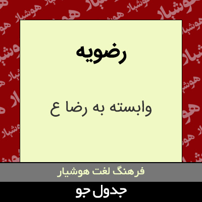 تصویری از رضویه