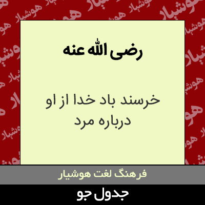 تصویری از رضی الله عنه