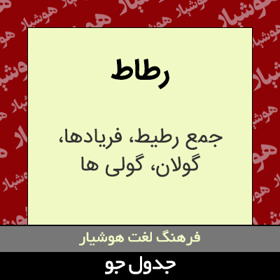 تصویری از رطاط