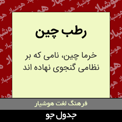 تصویری از رطب چین