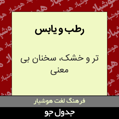 تصویری از رطب و یابس