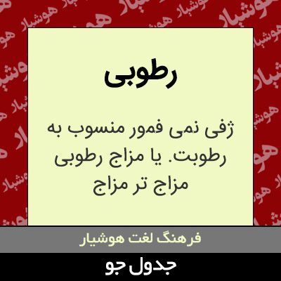 تصویری از رطوبی