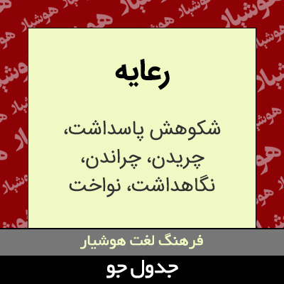 تصویری از رعایه