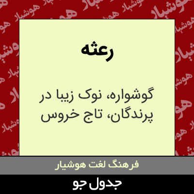 تصویری از رعثه