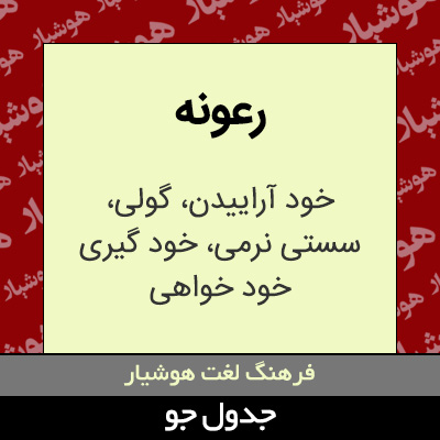 تصویری از رعونه