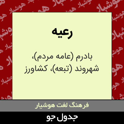 تصویری از رعیه