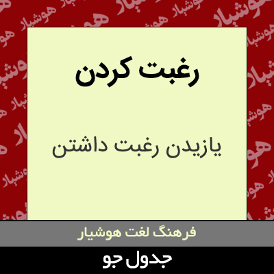 تصویری از رغبت کردن