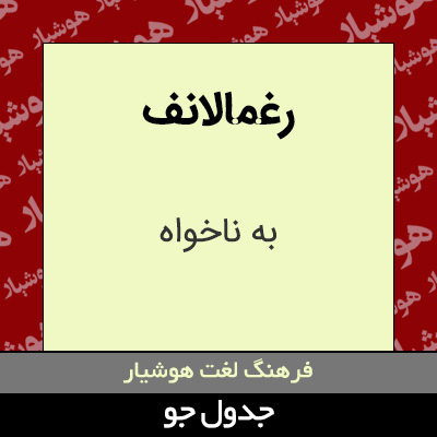 تصویری از رغمالانف