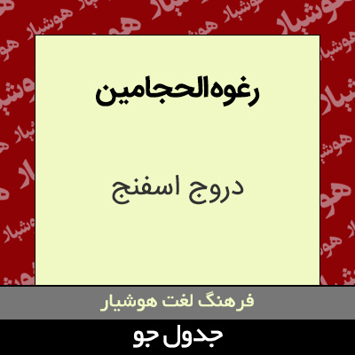 تصویری از رغوه الحجامین