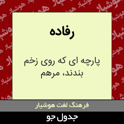 تصویری از رفاده