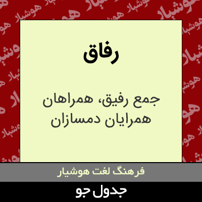 تصویری از رفاق