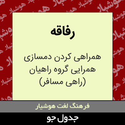 تصویری از رفاقه