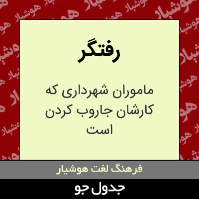 تصویری از رفتگر