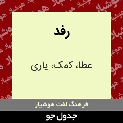 تصویری از رفد