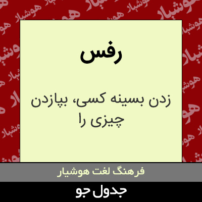 تصویری از رفس