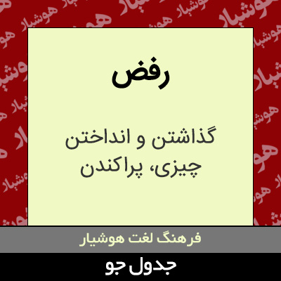 تصویری از رفض