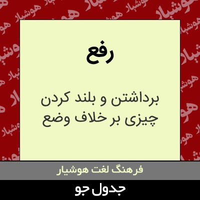 تصویری از رفع