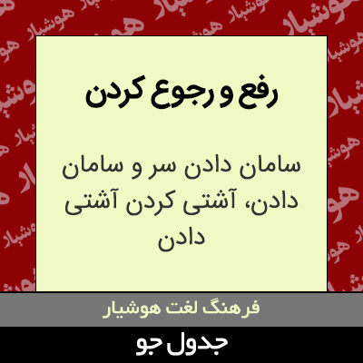 تصویری از رفع و رجوع کردن