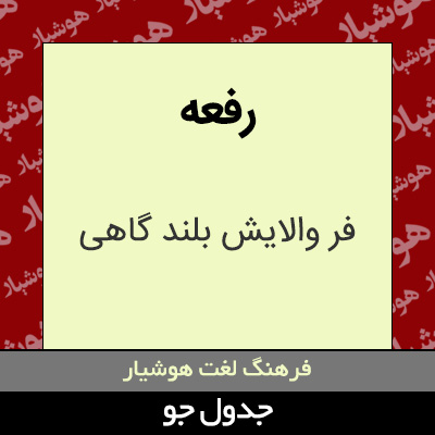 تصویری از رفعه