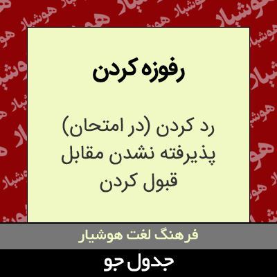 تصویری از رفوزه کردن