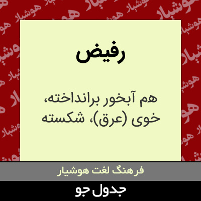 تصویری از رفیض