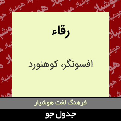 تصویری از رقاء