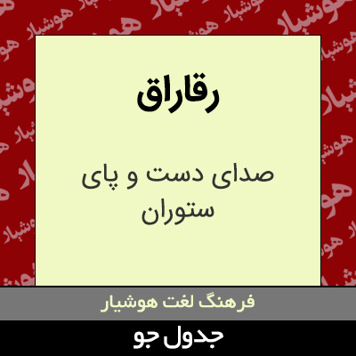 تصویری از رقاراق