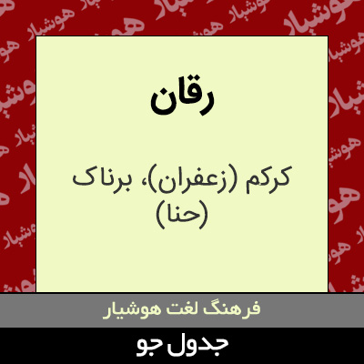 تصویری از رقان