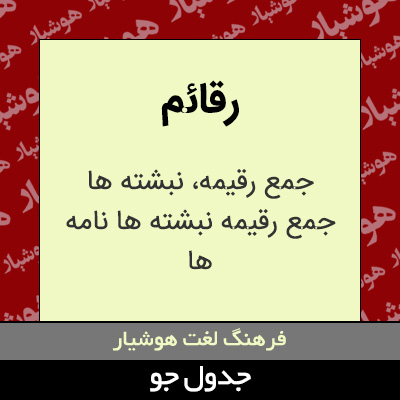 تصویری از رقائم