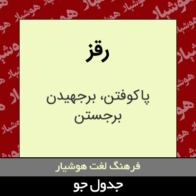 تصویری از رقز