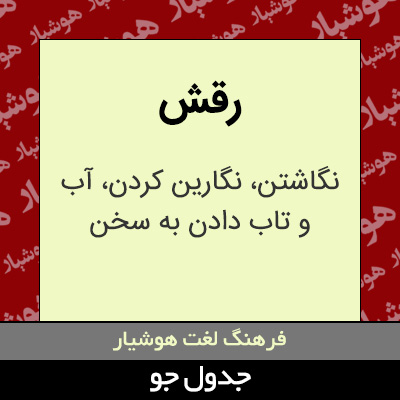 تصویری از رقش