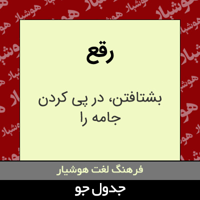 تصویری از رقع